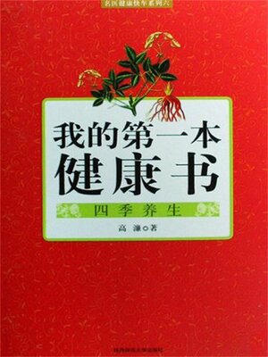 cover image of 我的第一本健康书